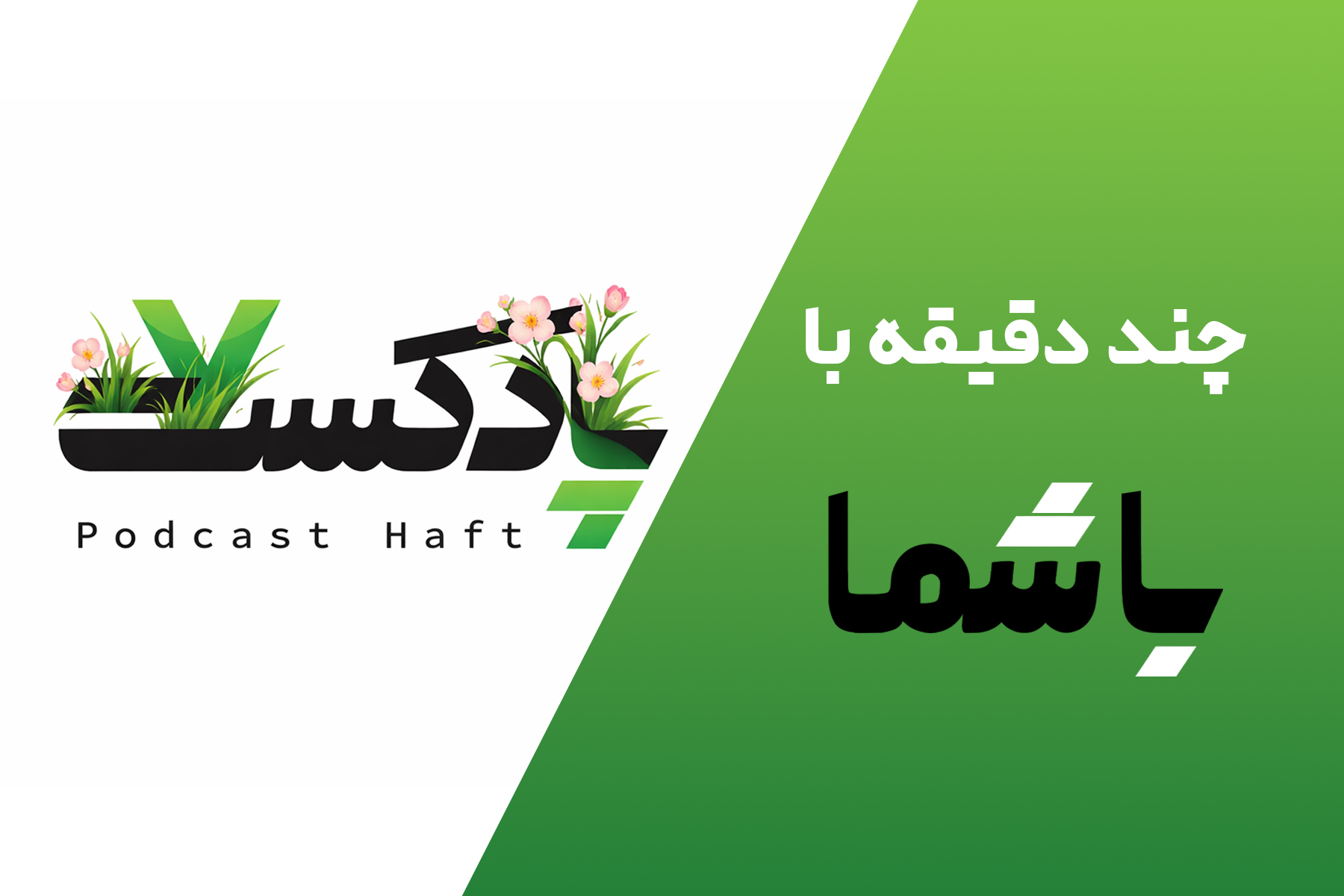 چند دقیقه با شما