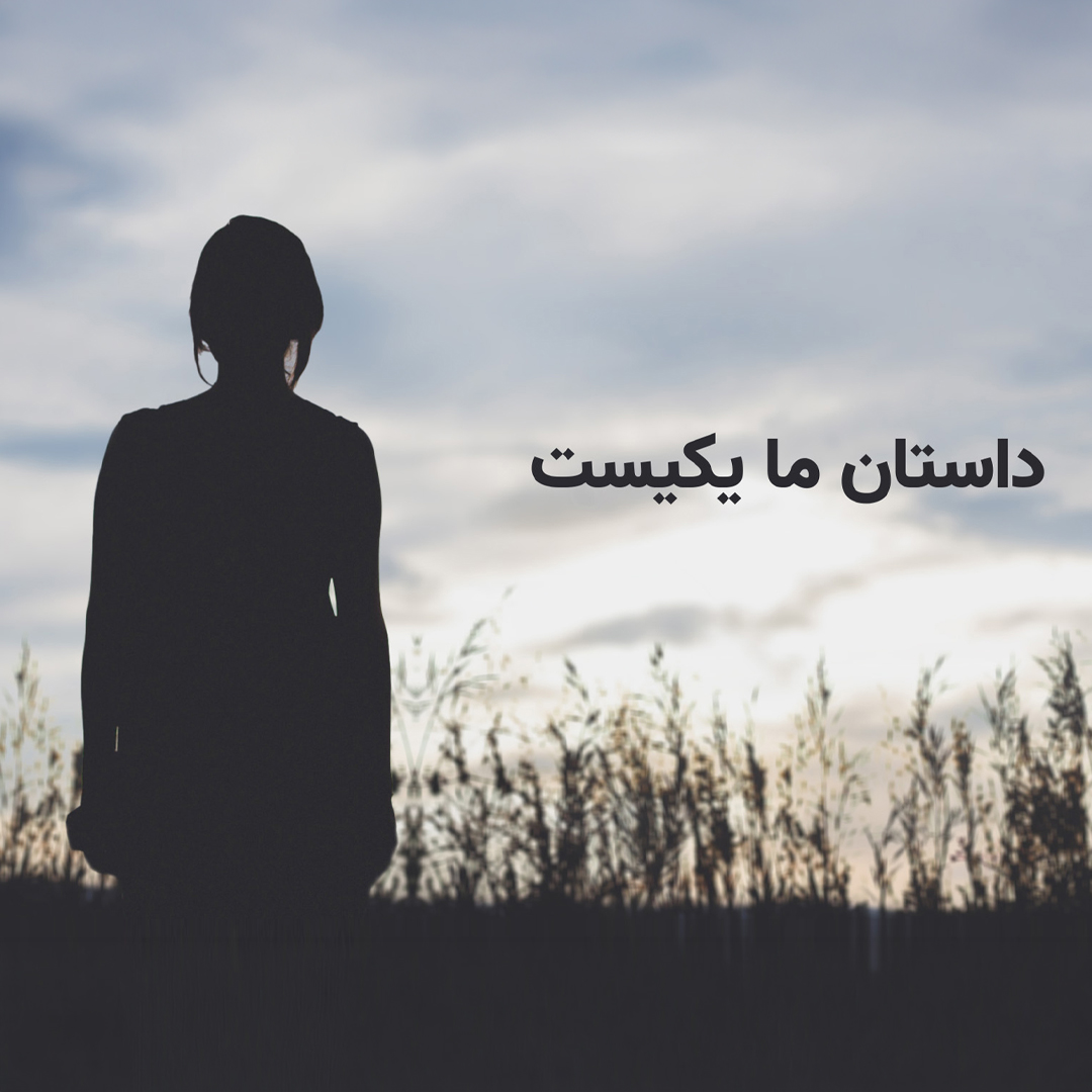 داستان ما
