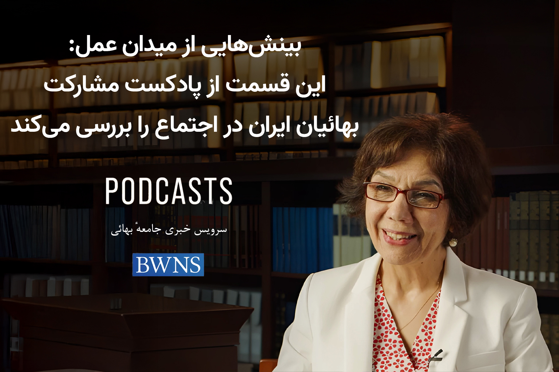 پادکست بینش‌هایی از میدان عمل: مشارکت بهائیان ایران در اجتماع