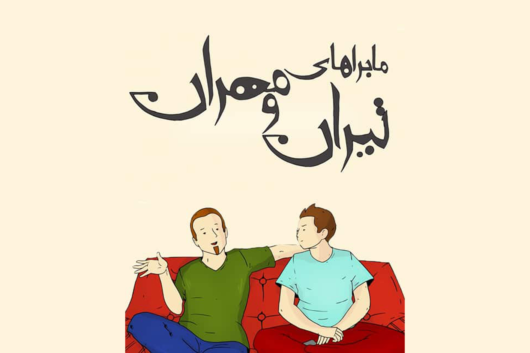 ماجراهای تیران و مهران