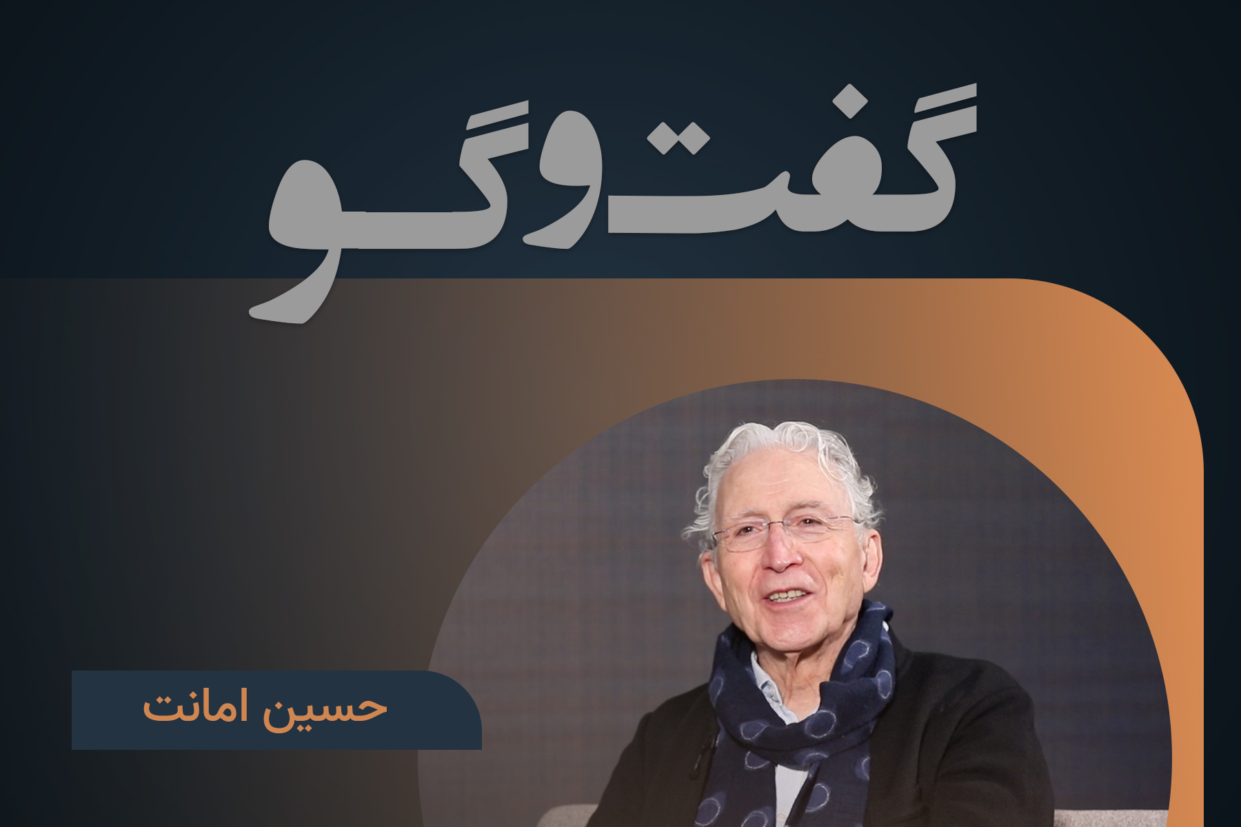 عبدالبهاء، نماد درخشان فرهنگ ایرانی