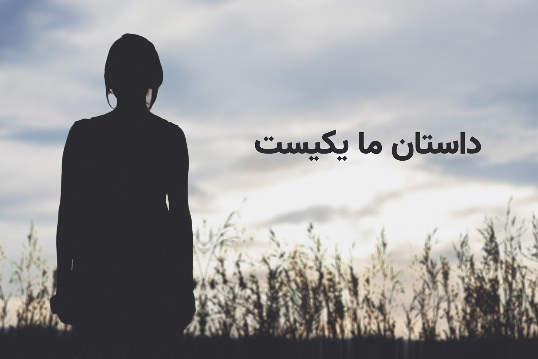 داستان ما