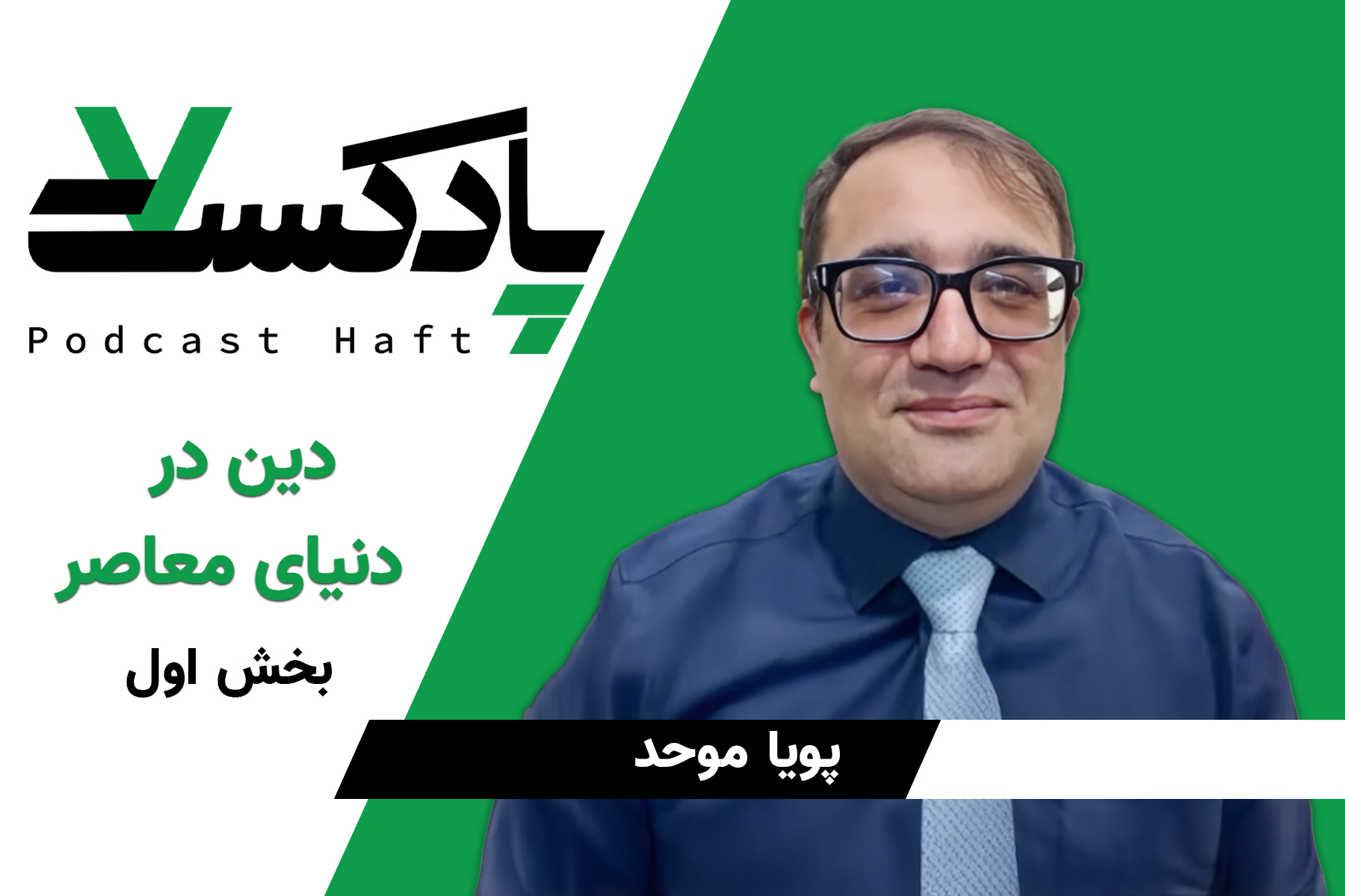 دین در دنیای معاصر (بخش ۱)