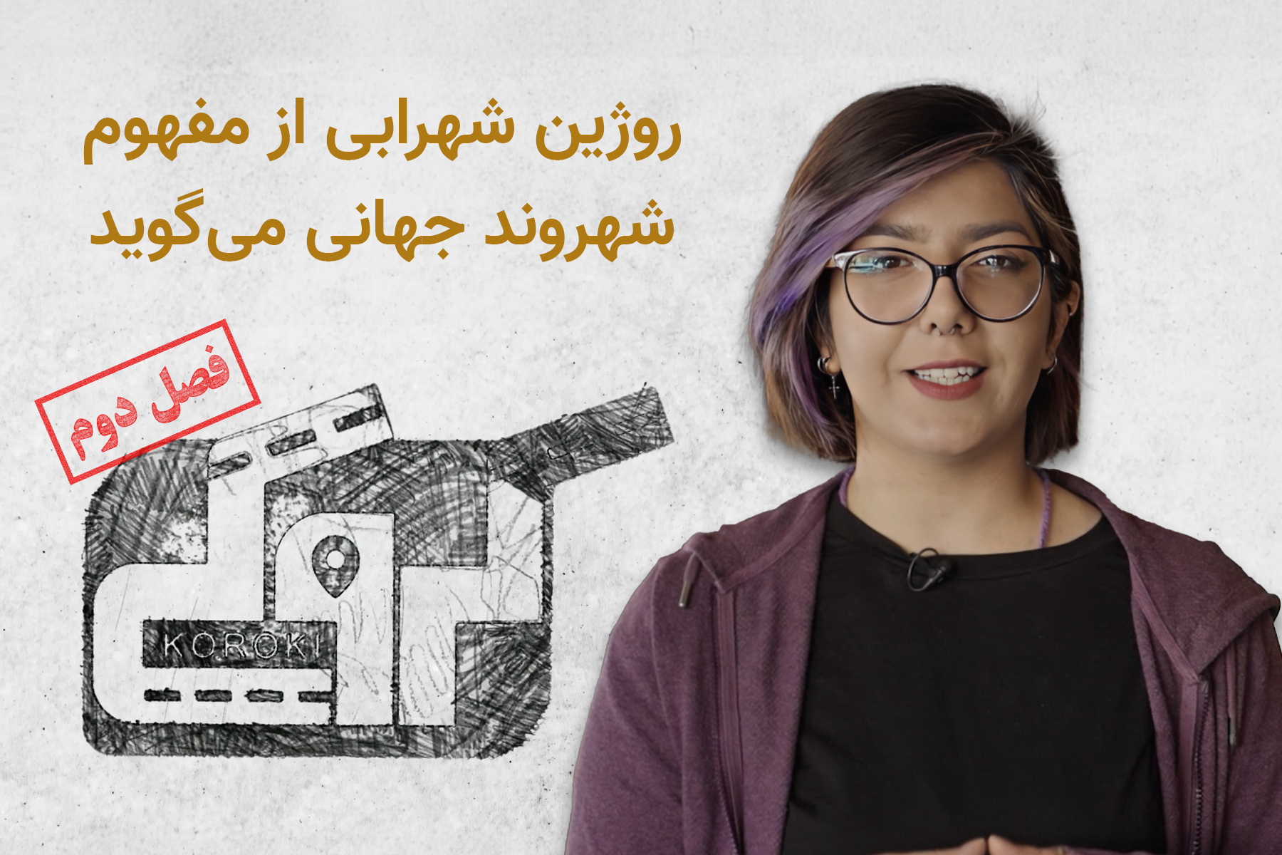 کروکی روژین شهرابی شهروند جهانی