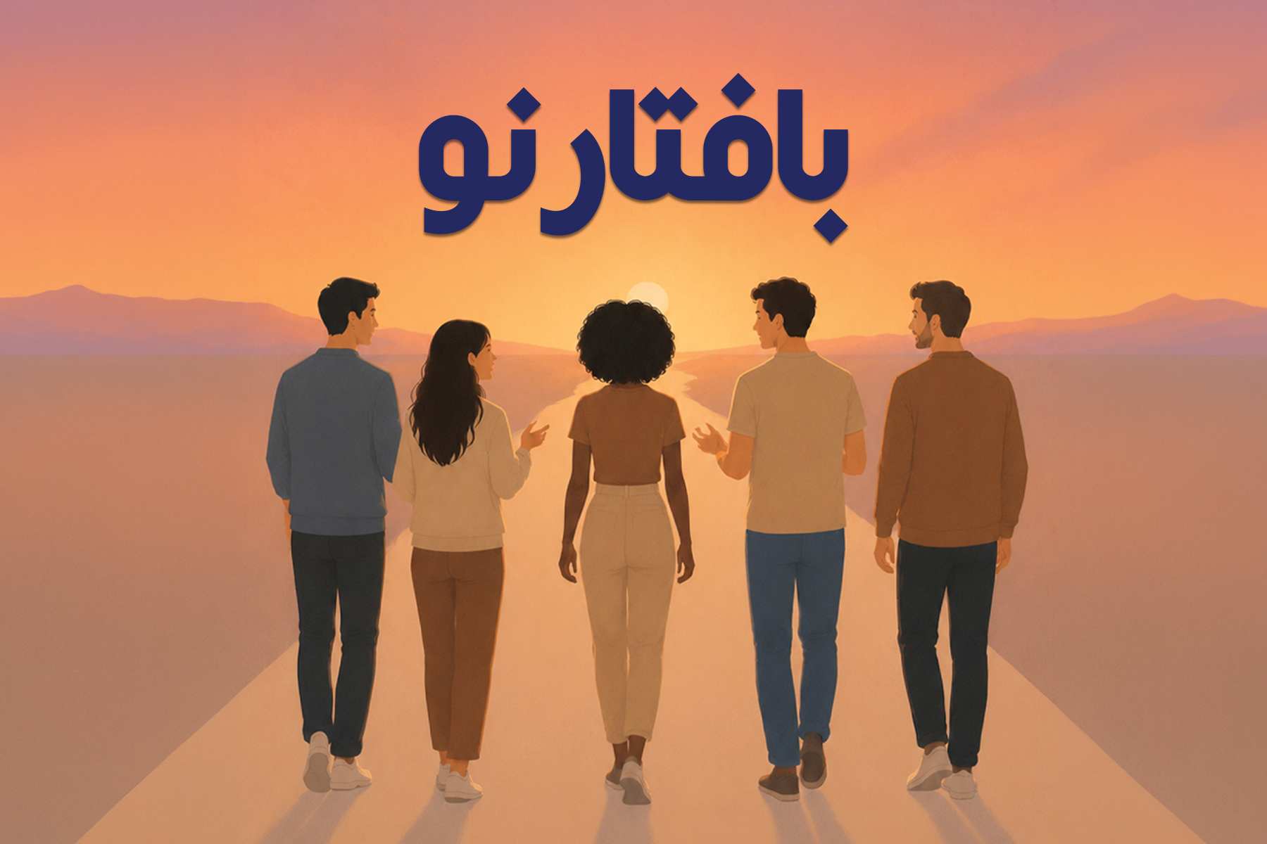 افقی روشن