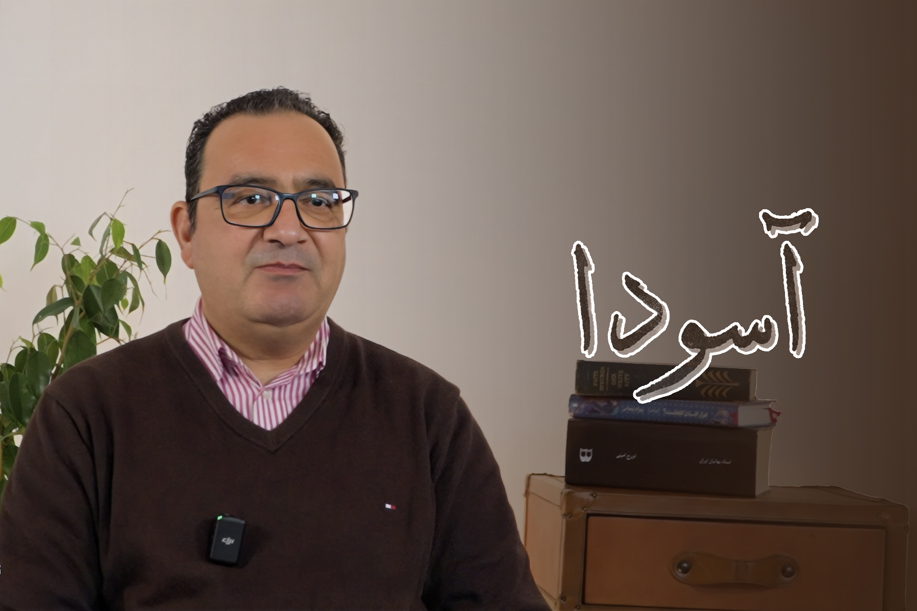 روایت افشین هایی از تأثیر هوش مصنوعی بر جوامع