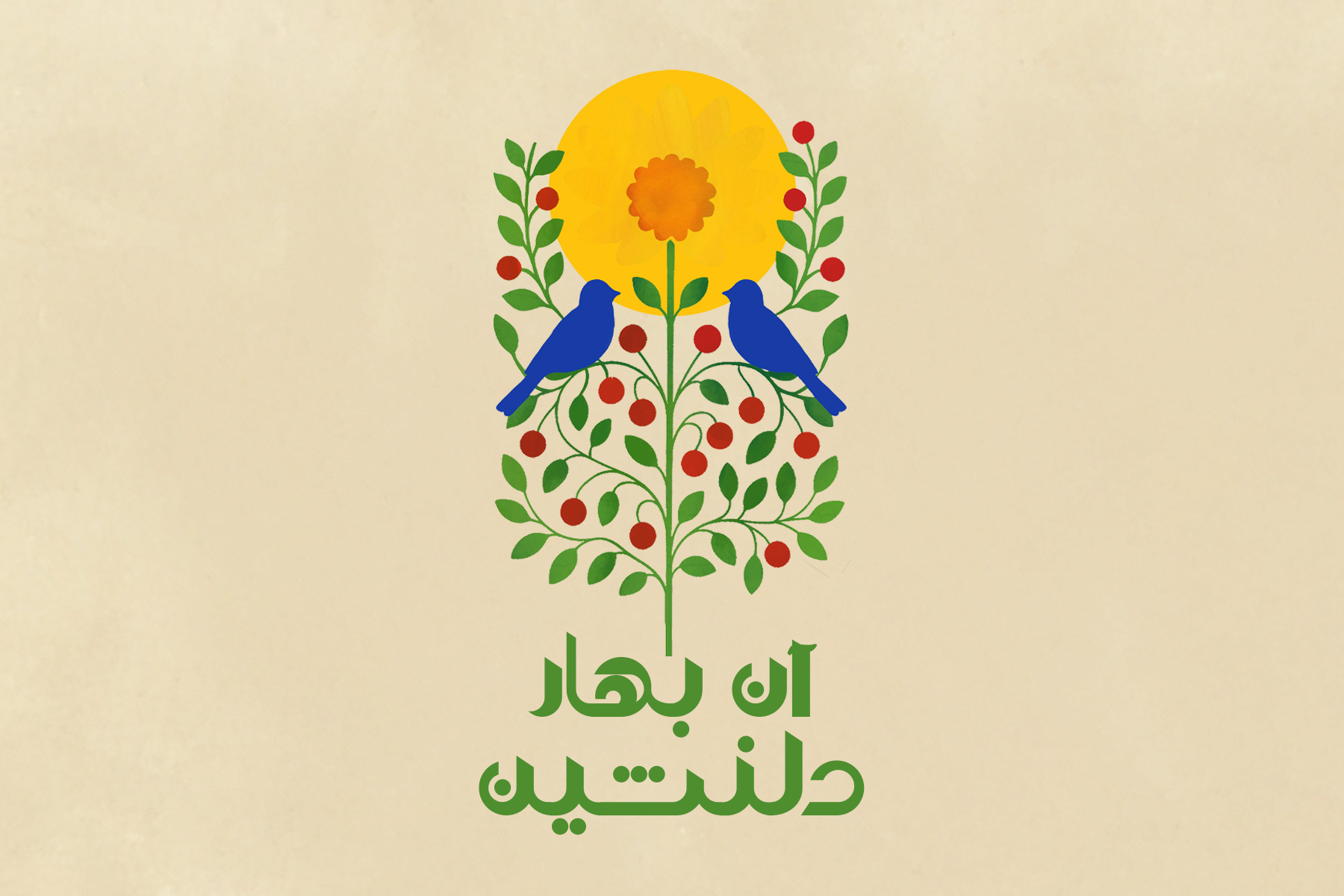 آن بهار دلنشین