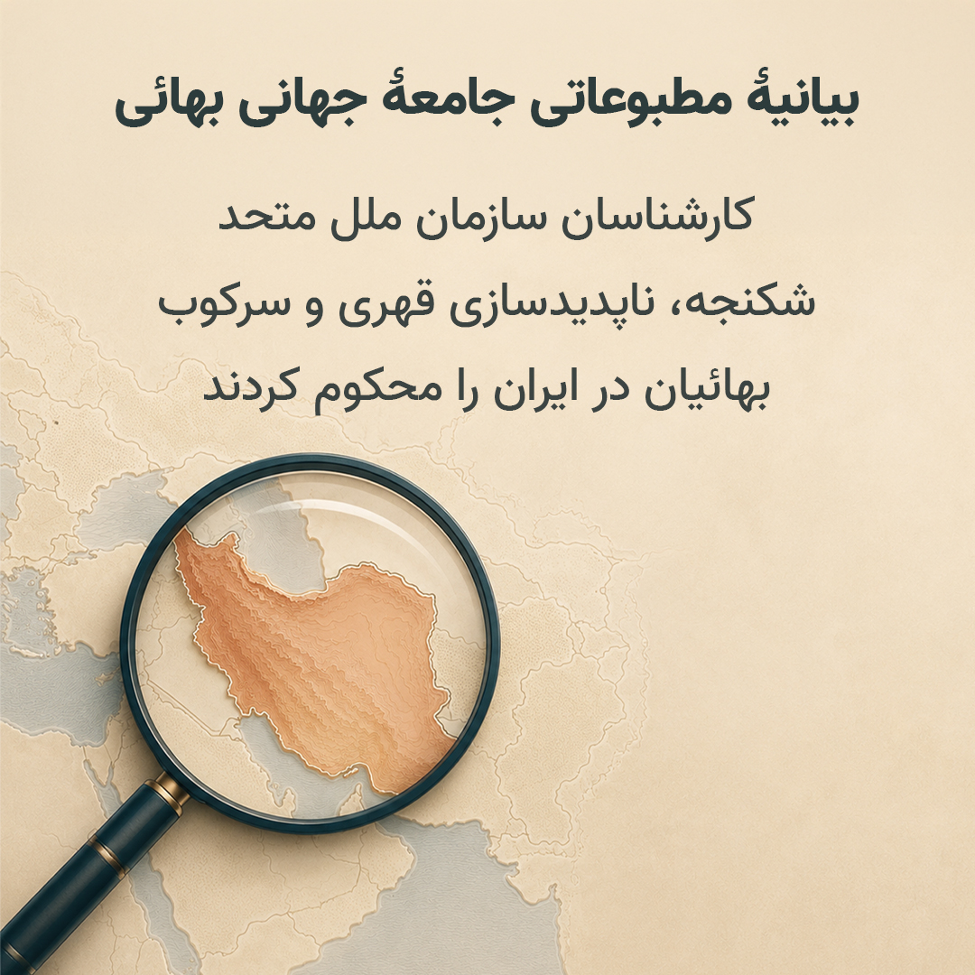 شکنجه، ناپدیدسازی قهری و سرکوب بهائیان ایران