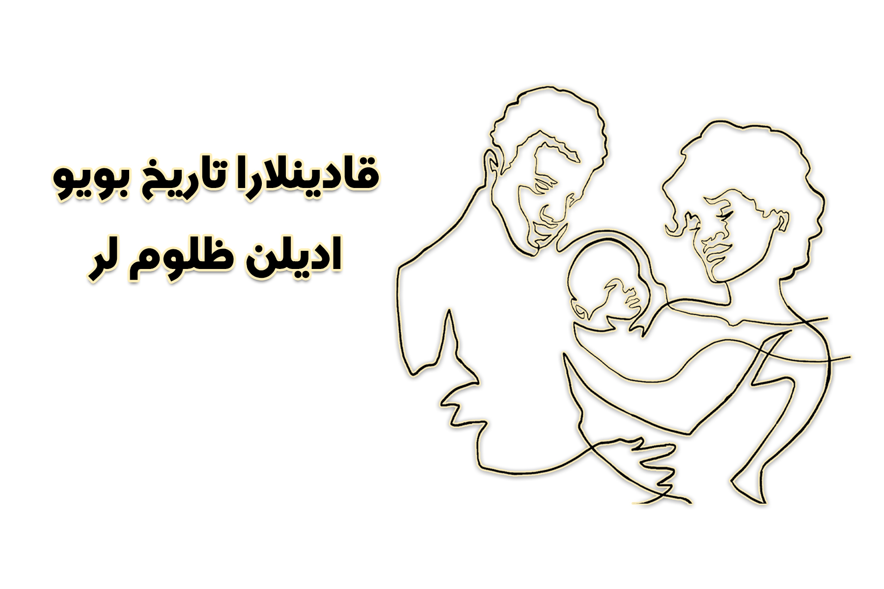 ظلم تاریخی به زنان (به زبان آذری)