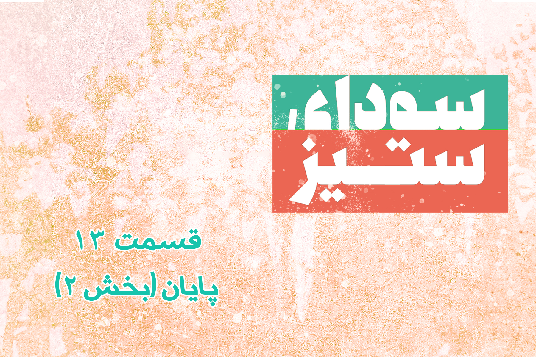 پایان (بخش ۲)