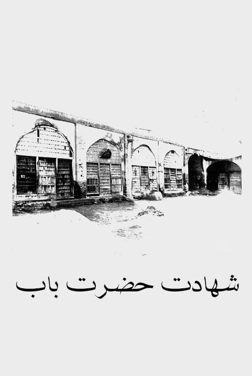 شهادت حضرت باب