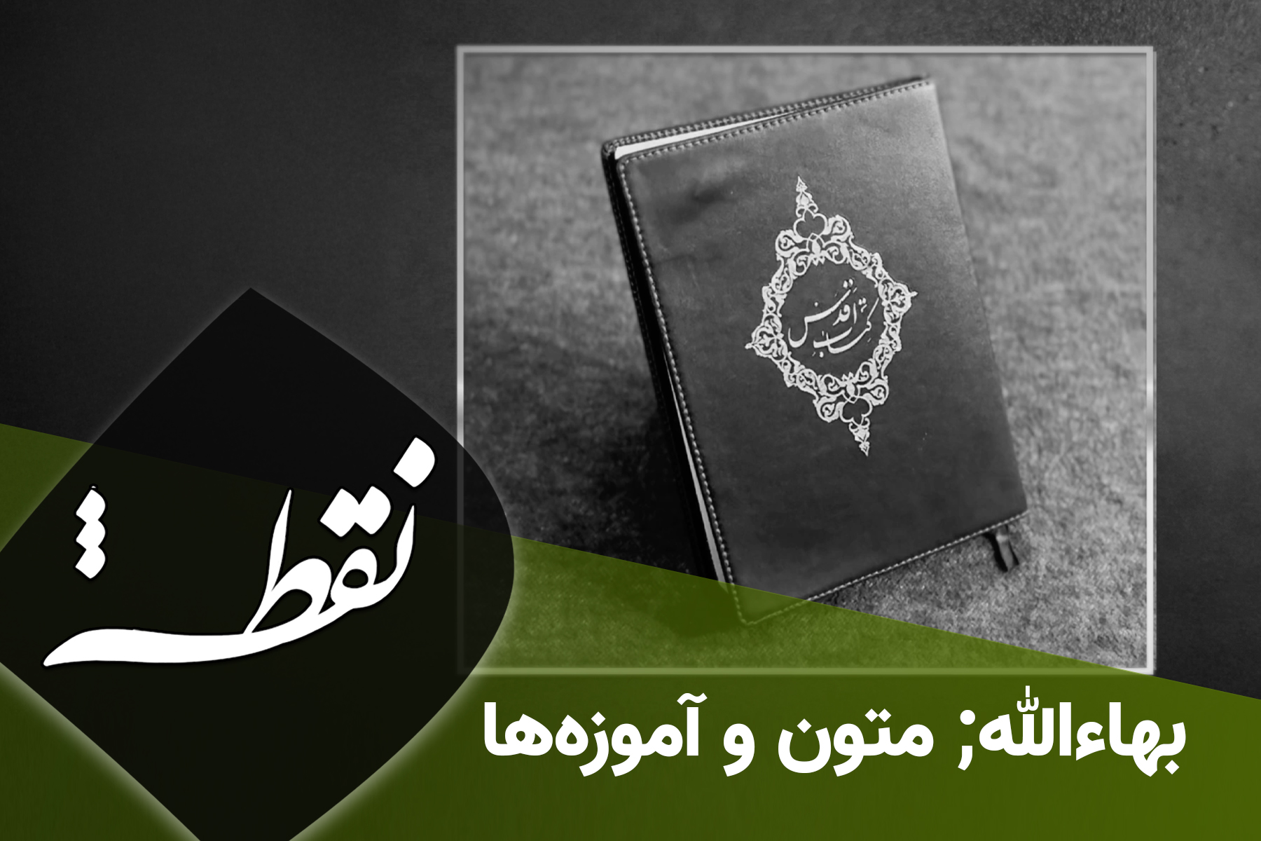 بهاءالله، متون و آموزه‌ها