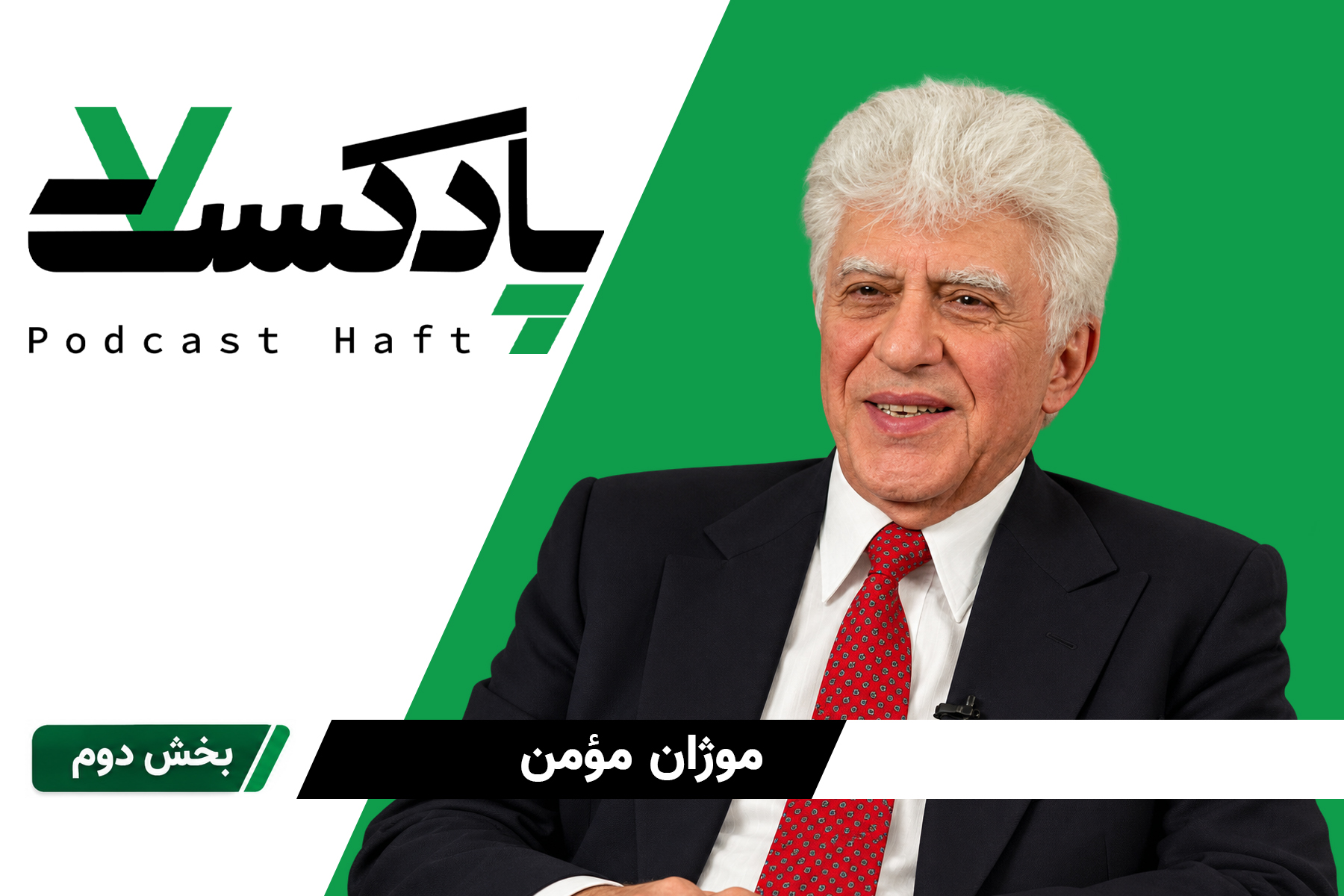 ‌نقش بهائیان در تحولات اجتماعی ایران (بخش ۲)