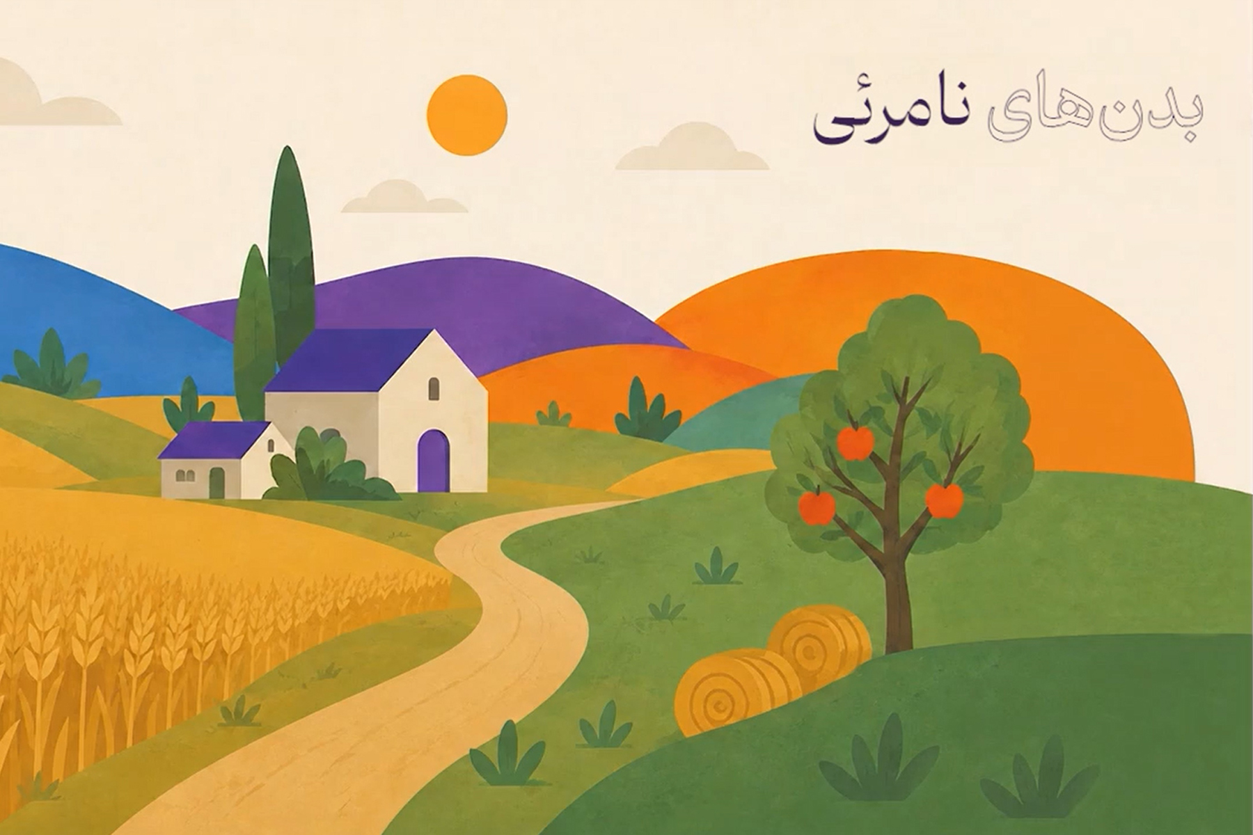 بدن‌هایی نامرئی