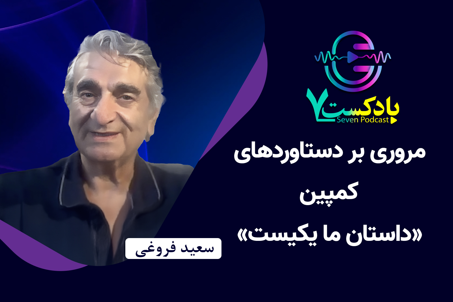 سعید فروغی - پادکست هفت