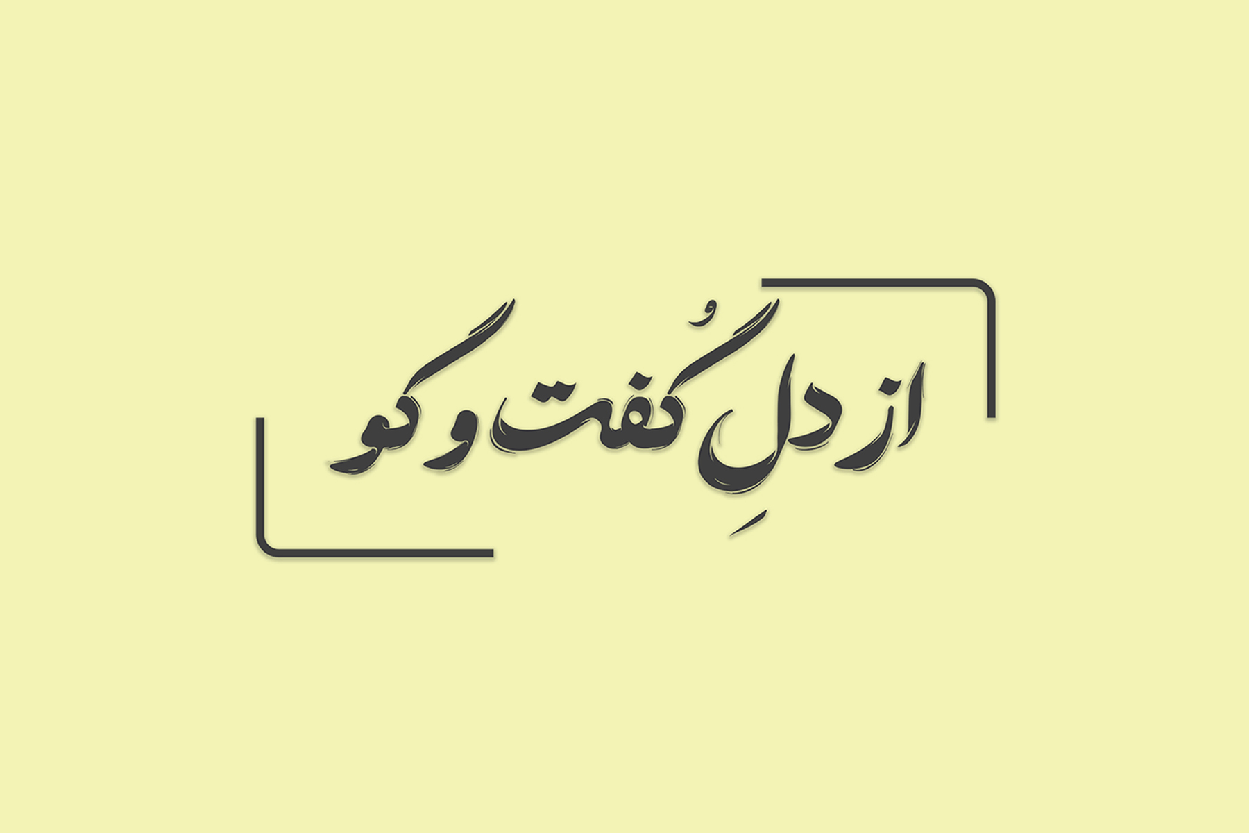 زندگی یک نفر، به قیمت چند شایعه