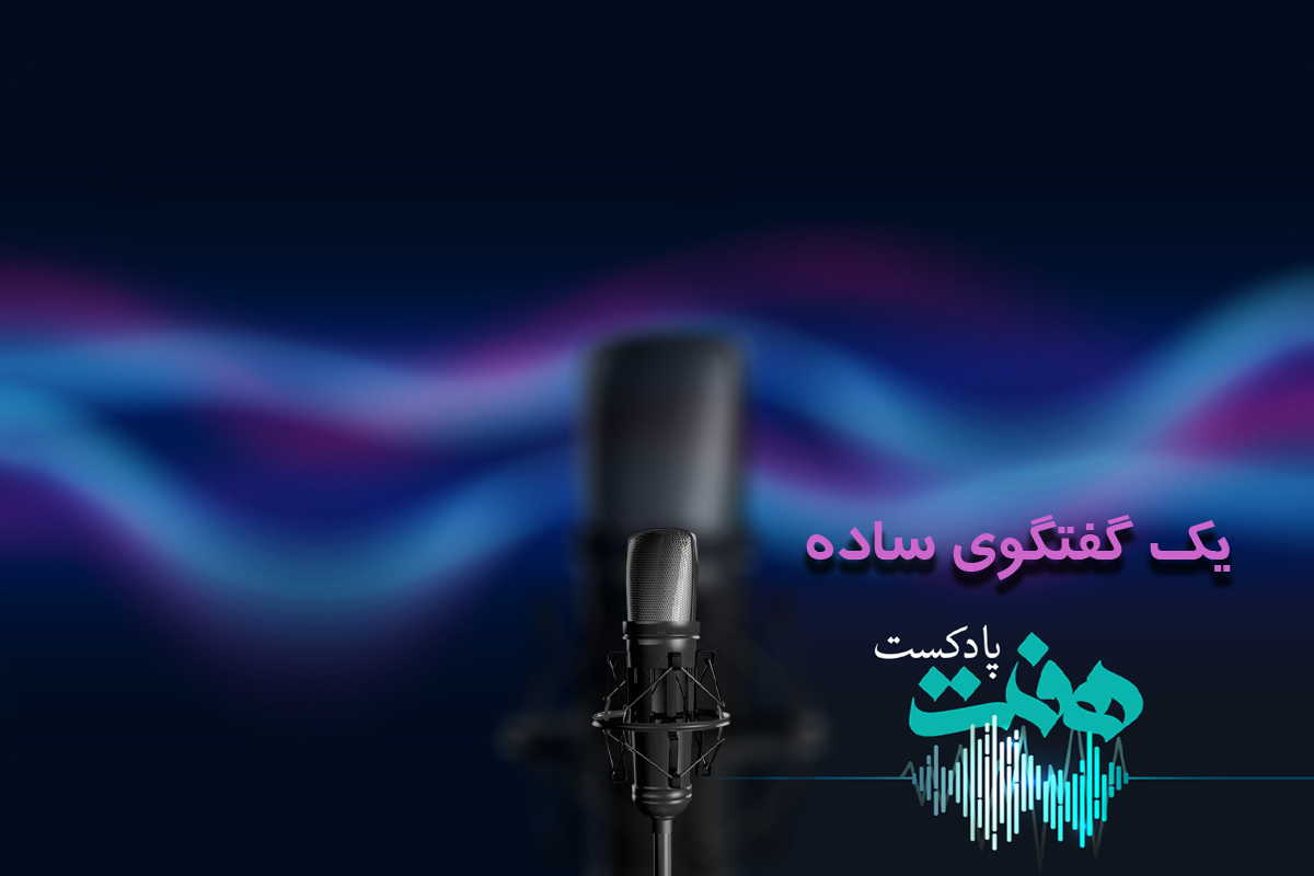 یک گفتگوی ساده