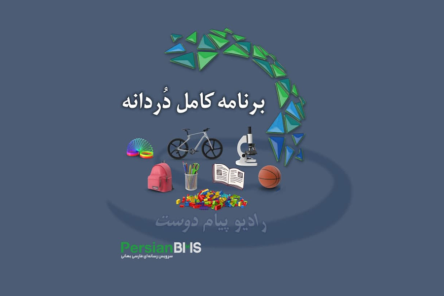 برنامه دردانه