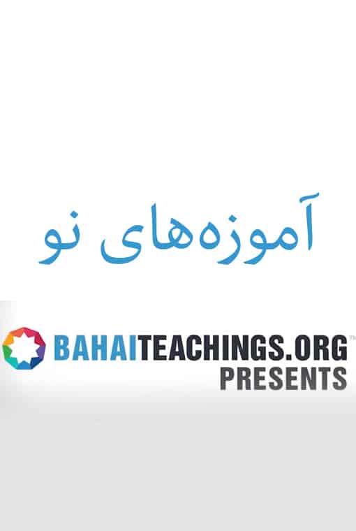 آموزه‌های نو