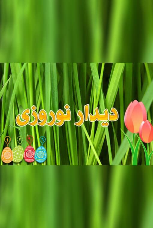 دیدار نوروزی