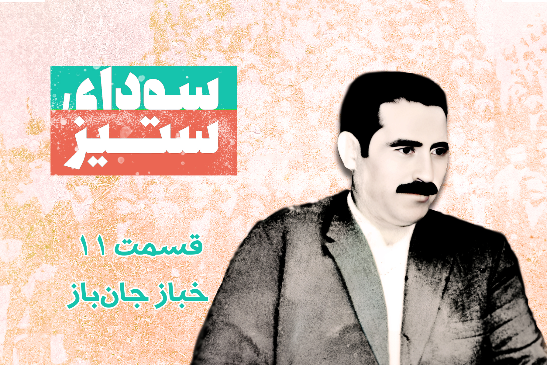 خباز جان‌باز