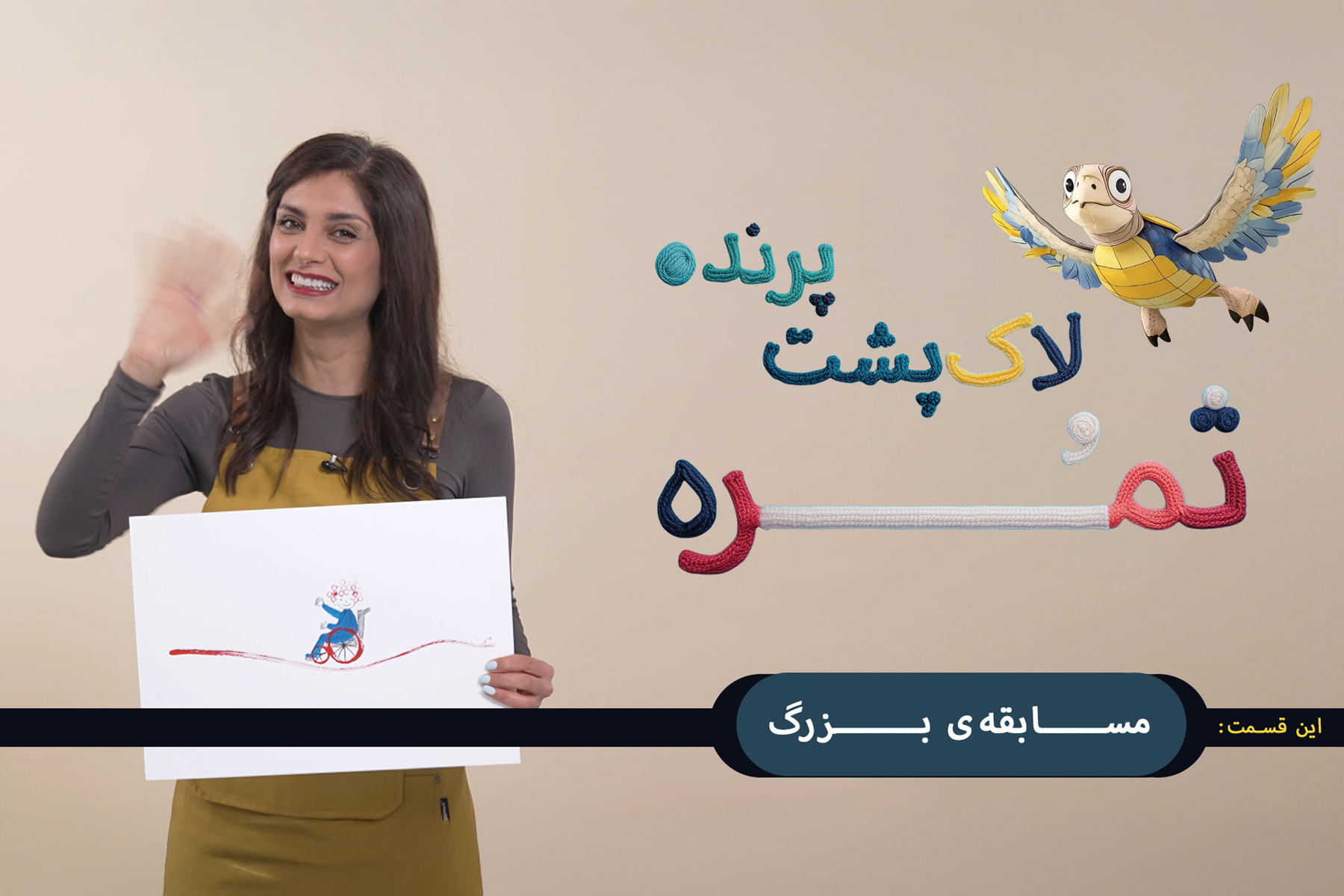 مسابقه بزرگ