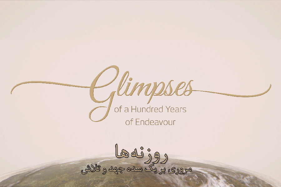 روزنه‌ها؛ مروری بر یک سده جهد و تلاش