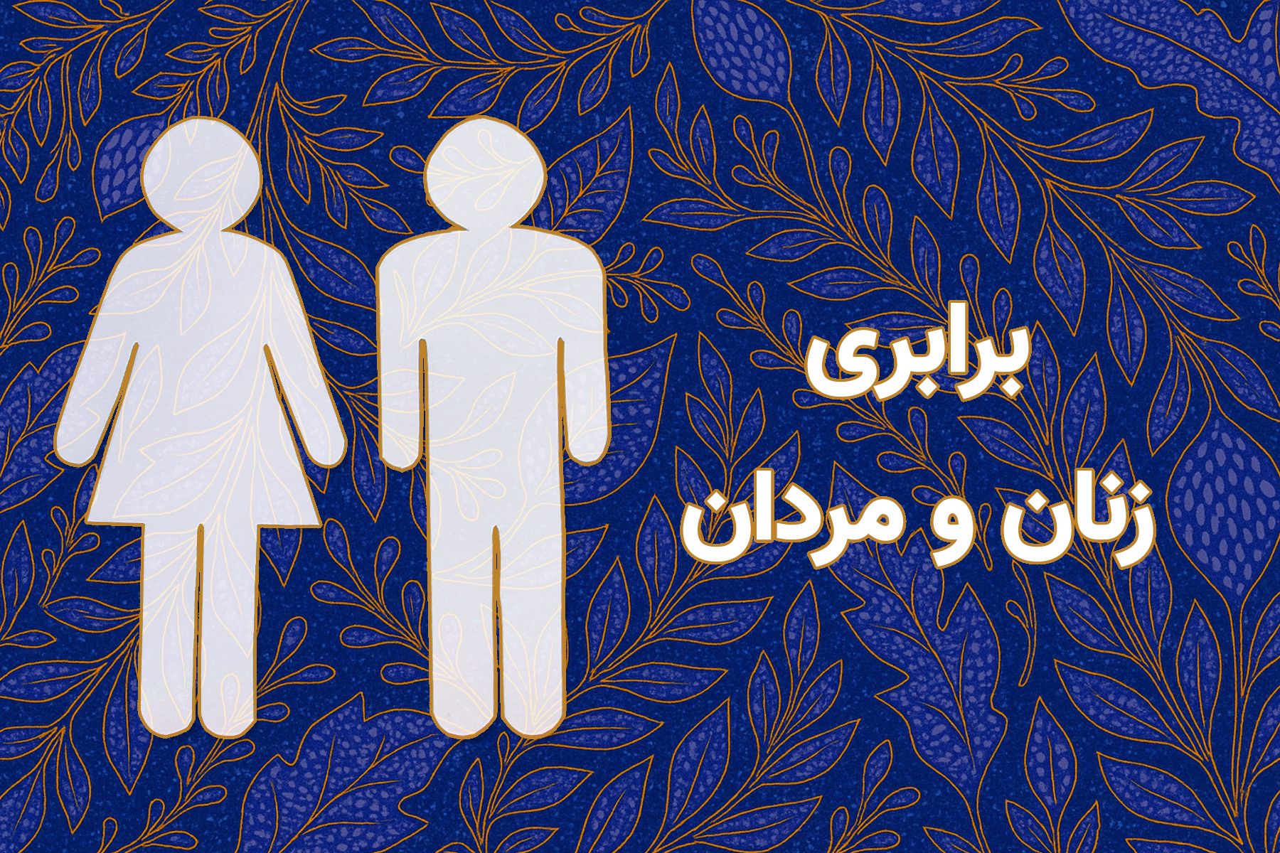 برابری زنان و مردان