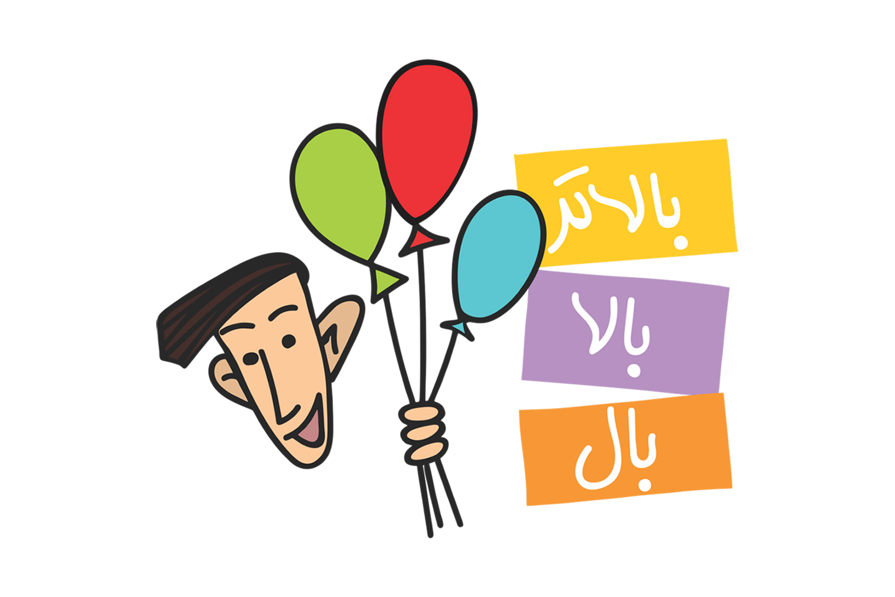 بال٬ بالا٬‌ بالاتر