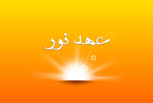 ترانه عهد نور