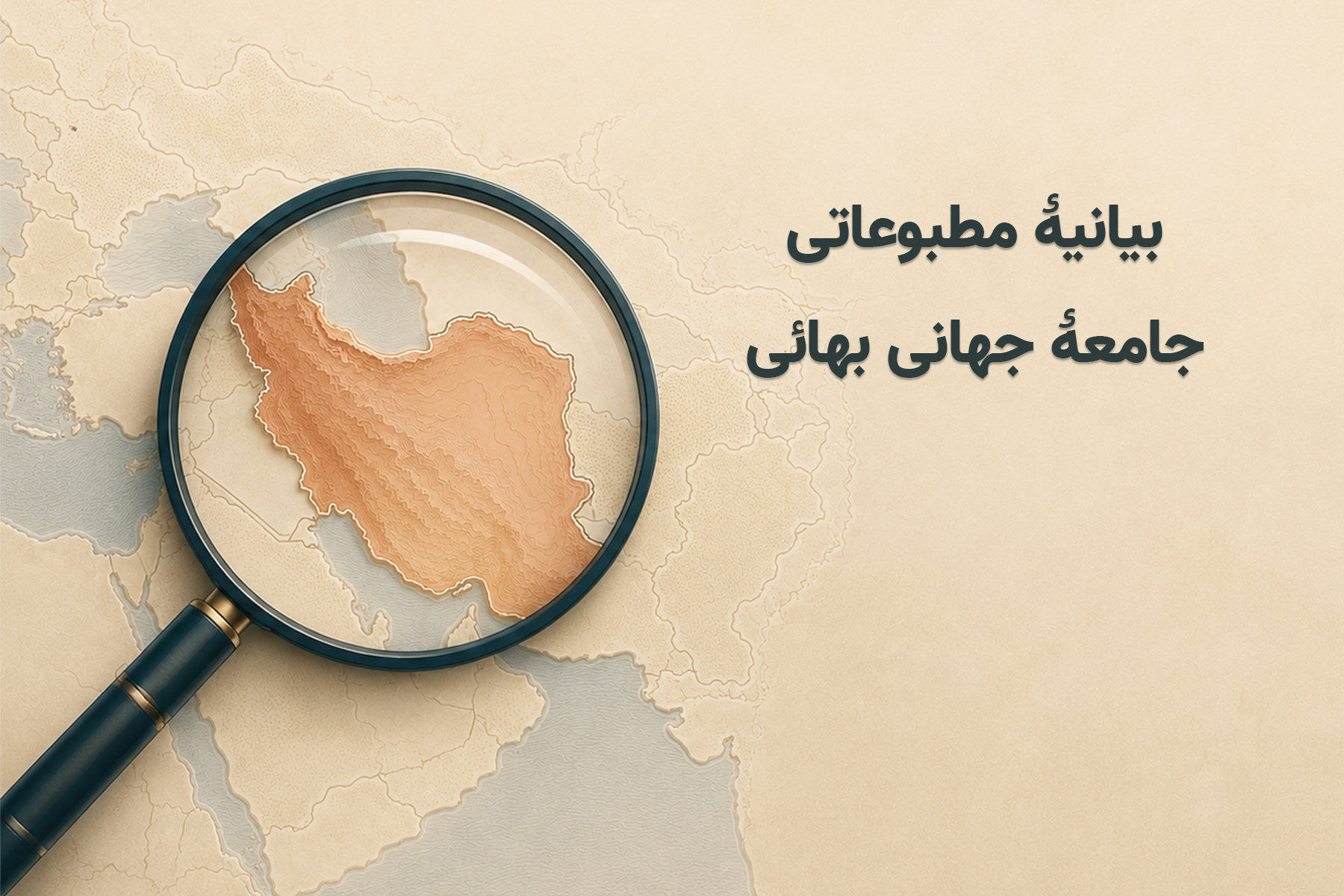 شکنجه، ناپدیدسازی قهری و سرکوب بهائیان ایران