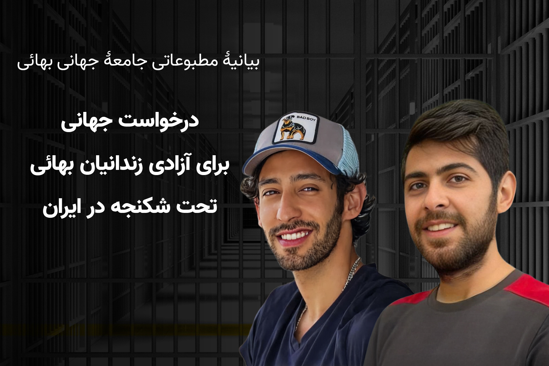 درخواست رهبران جهانی برای آزادی زندانیان بهائی ایران