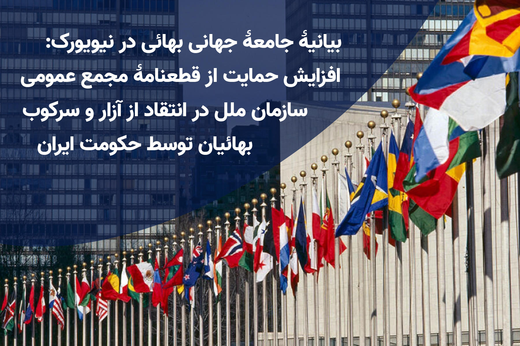 افزایش حمایت از قطعنامهٔ سازمان ملل در انتقاد از سرکوب بهائیان ایران