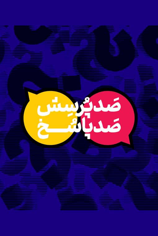 صد پرسش صد پاسخ