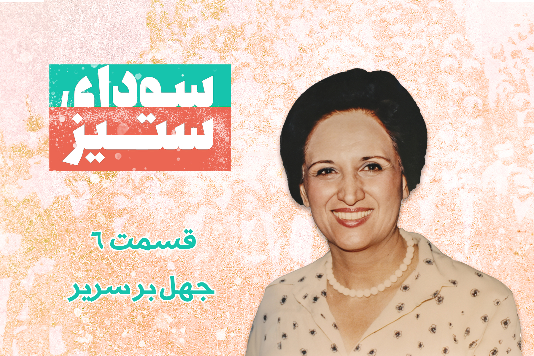 جهل بر سریر