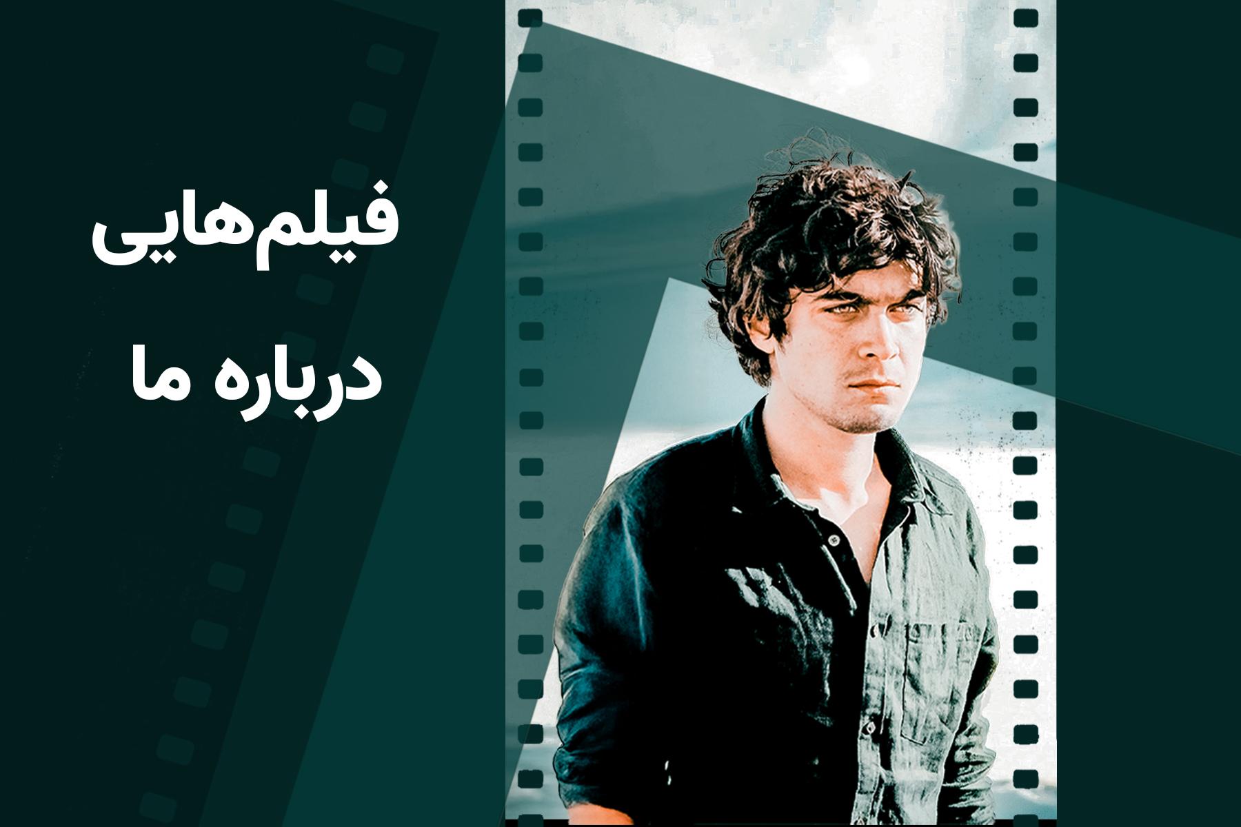 فیلم‌هایی درباره ما