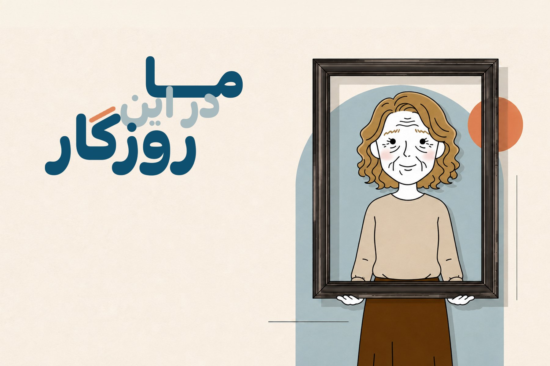 داستان شهین خانم، کسی که درباره زندگی بقیه کنجکاوه!