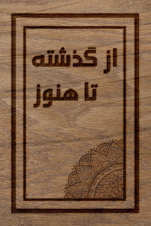 از گذشته تا هنوز