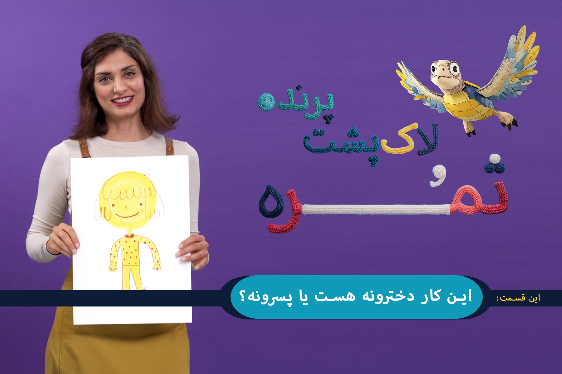 این کار دخترونه هست یا پسرونه؟