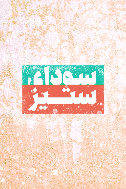 سودای ستیز