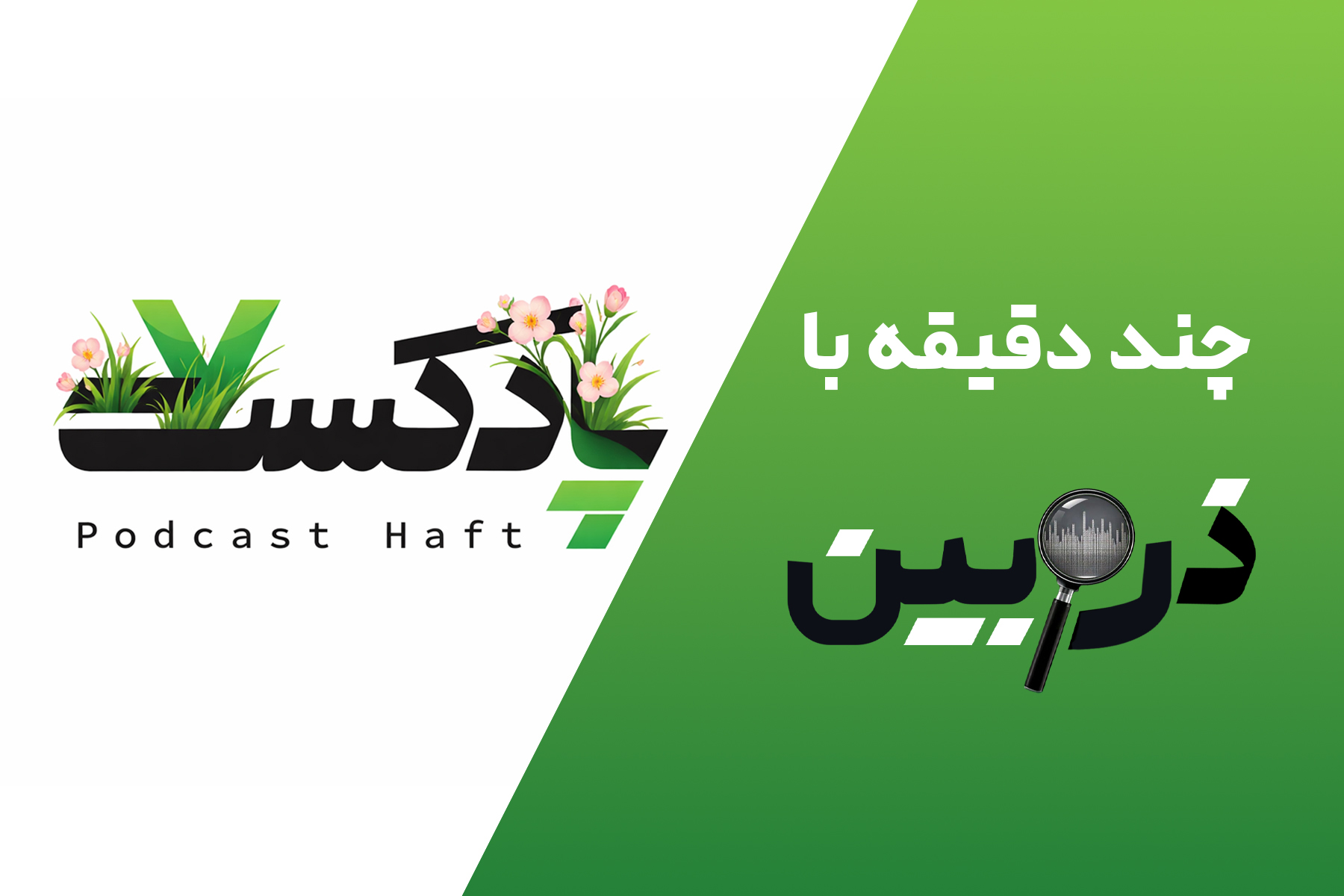 چند دقیقه با ذره‌بین