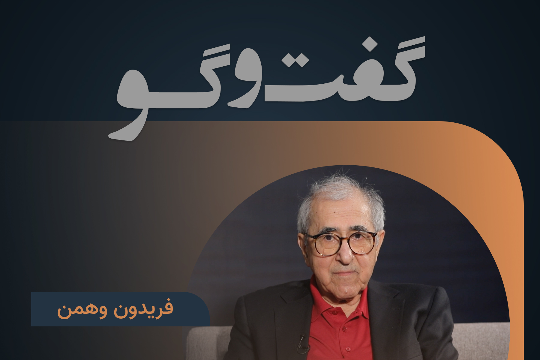 فریدون وهمن عبدالبهاء