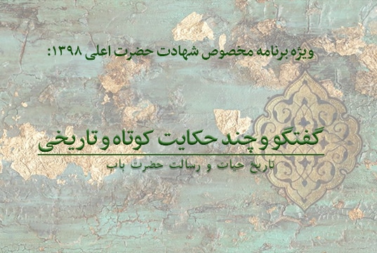 گفتگو و چند حکایت کوتاه و تاریخی