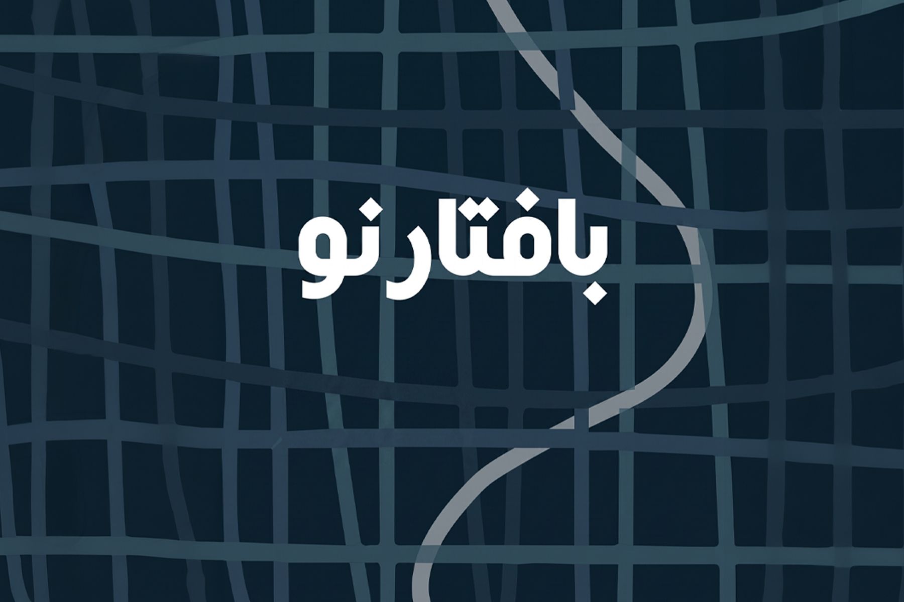 یک بافتار نو