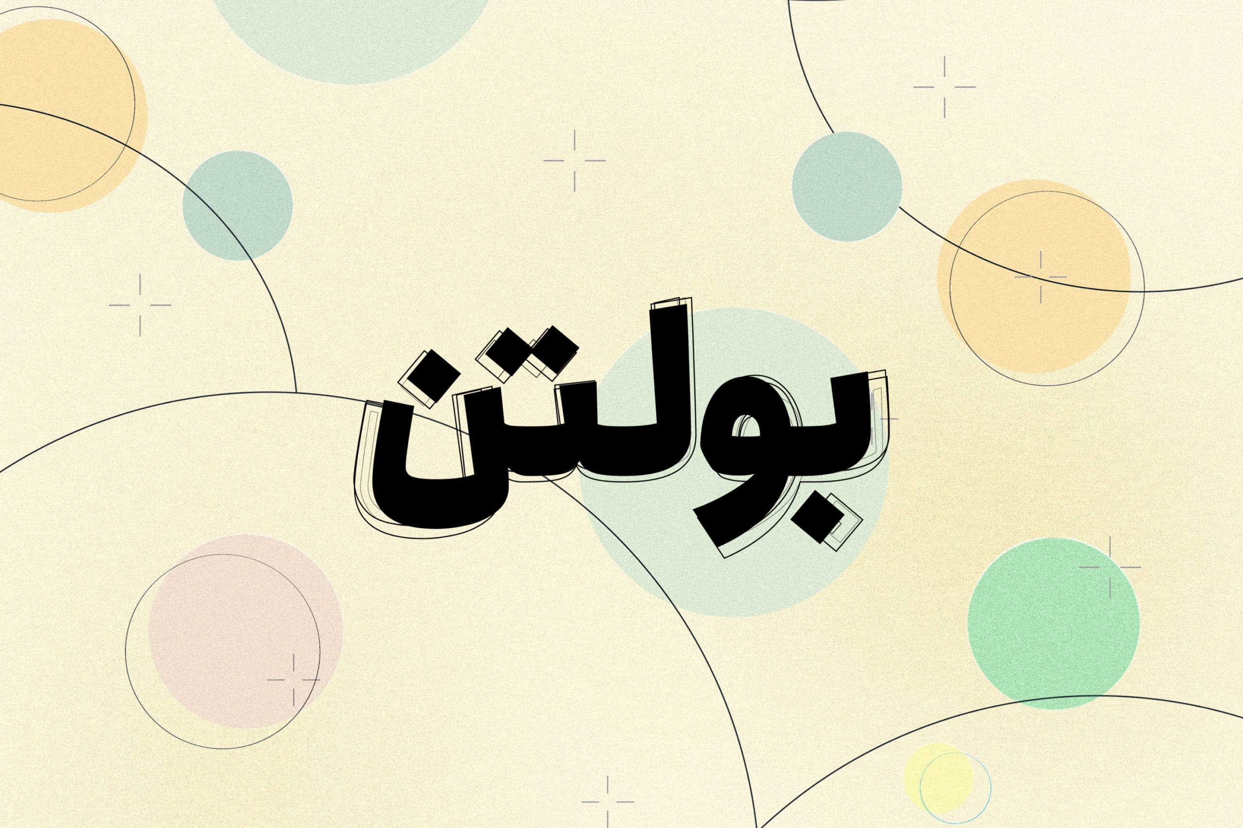 سکوت ترسناک