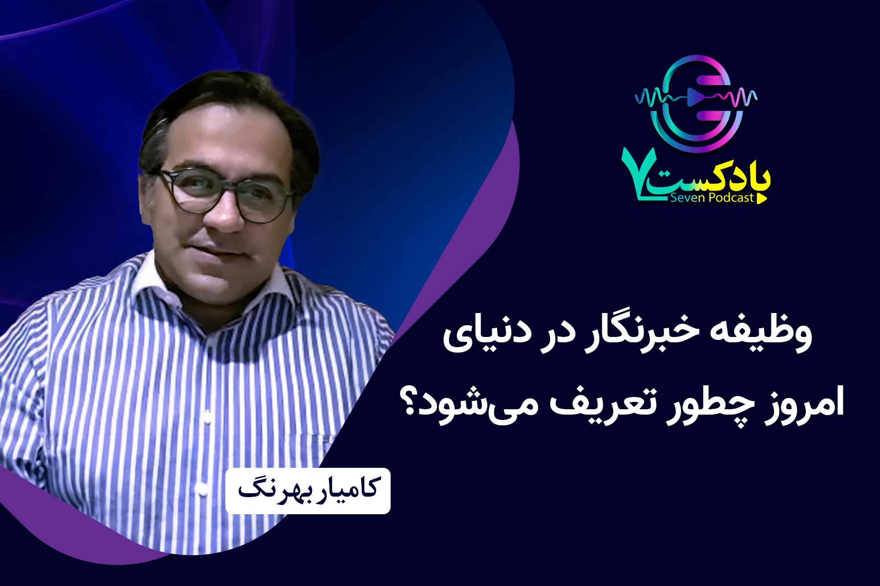 کامیار بهرنگ - پادکست هفت
