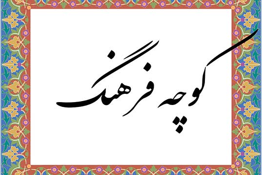 زنگنه