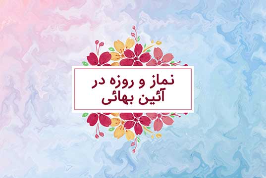 شرایط روزه‌داری