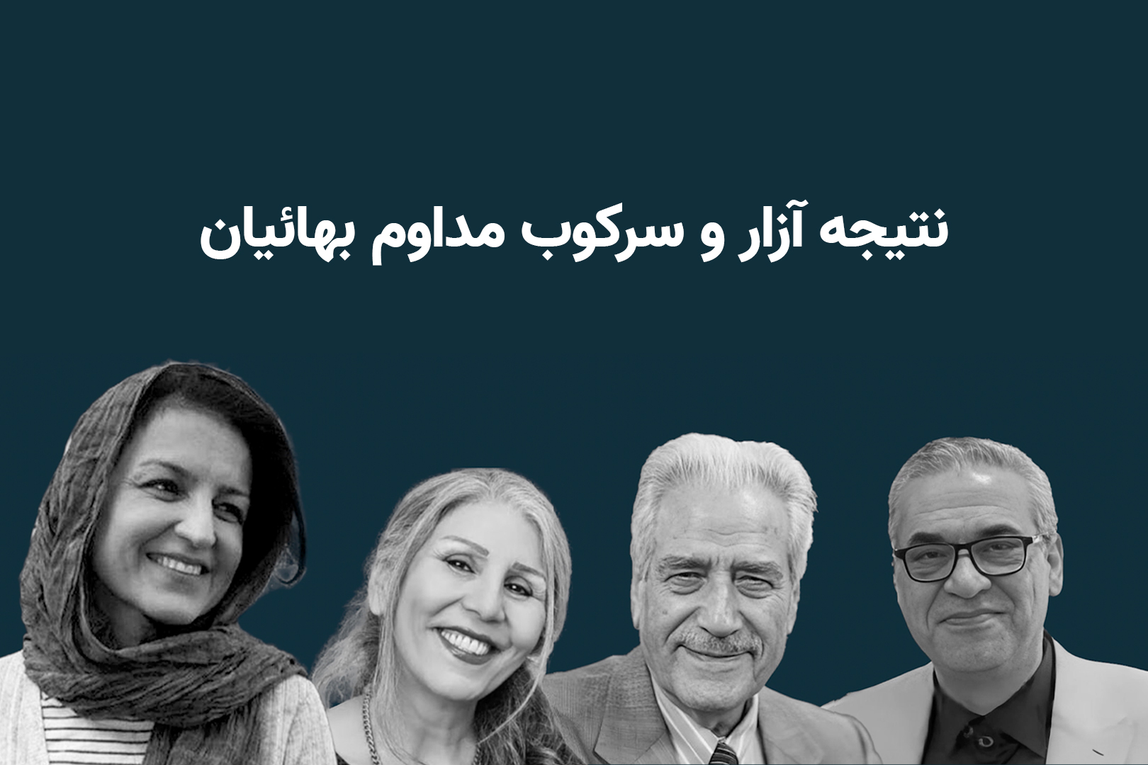 نتیجه آزار و اذیت بهائیان