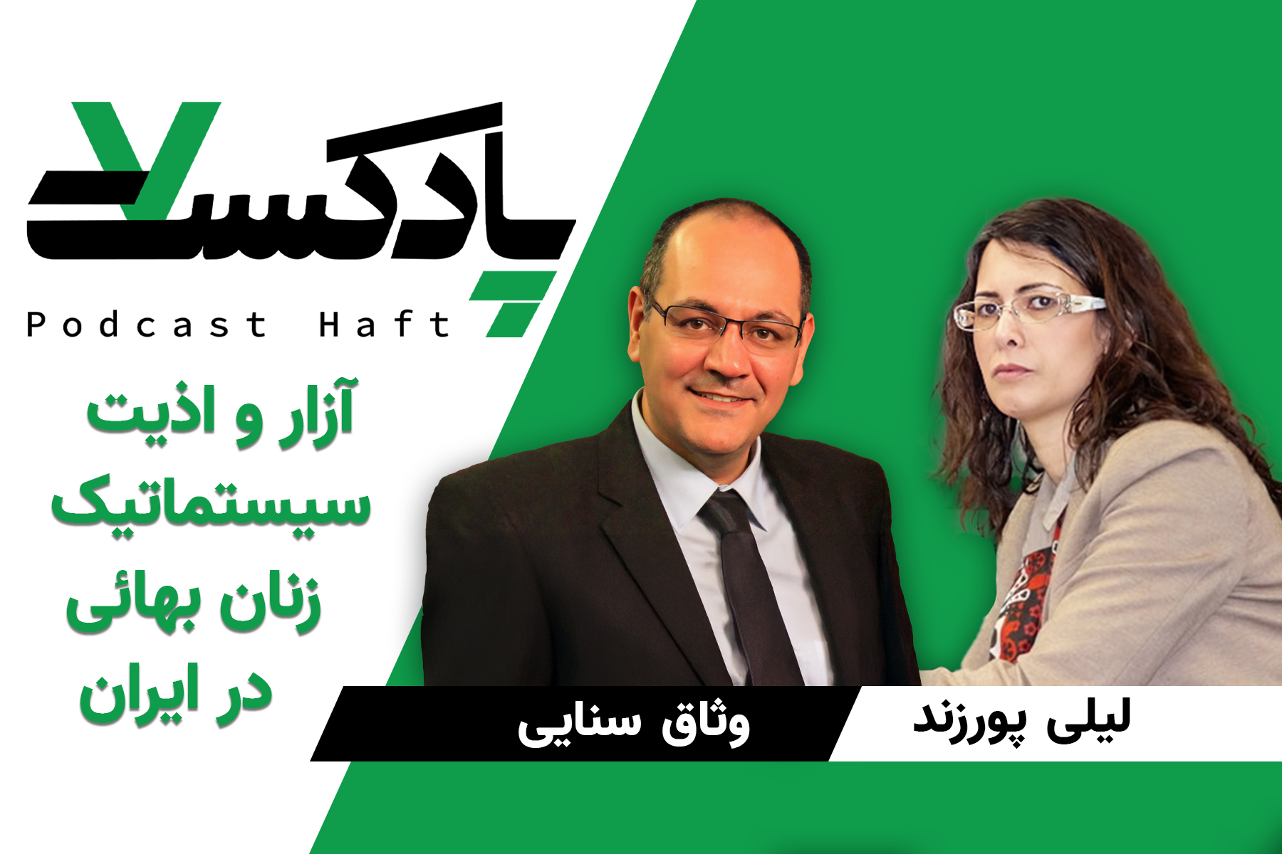 آزار و اذیت سیستماتیک زنان بهائی در ایران